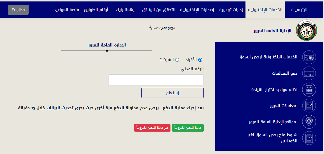 طريقة دفع مخالفات المرور في الكويت إلكترونياً