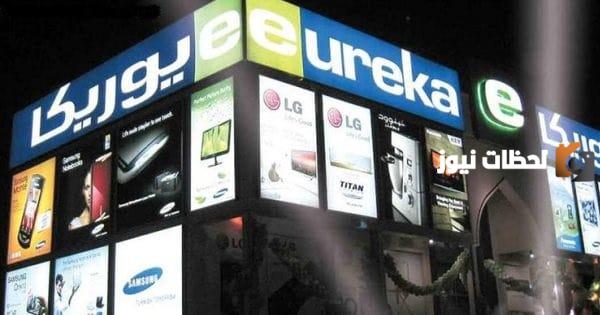 فروع وعناوين يوريكا الكويت Eureka Kuwait