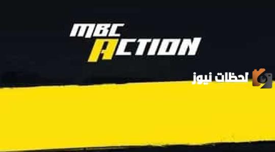 استقبل الان تردد قناة mbc أكشن الجديد