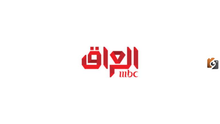 استقبل الان تردد قناة mbc العراق الجديد