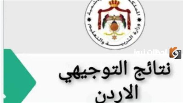 هل نتائج التوجيهي في الاردن الساعة عشرة