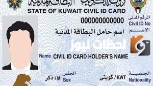 رابط تجديد البطاقه المدنيه للوافدين أون لاين الكويت