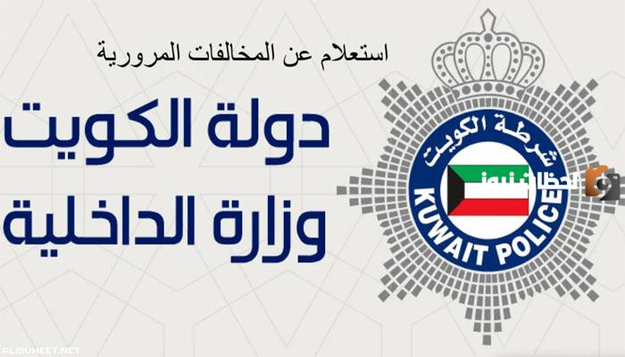 الاستعلام عن مخالفات الاقامة الكويت للوافدين