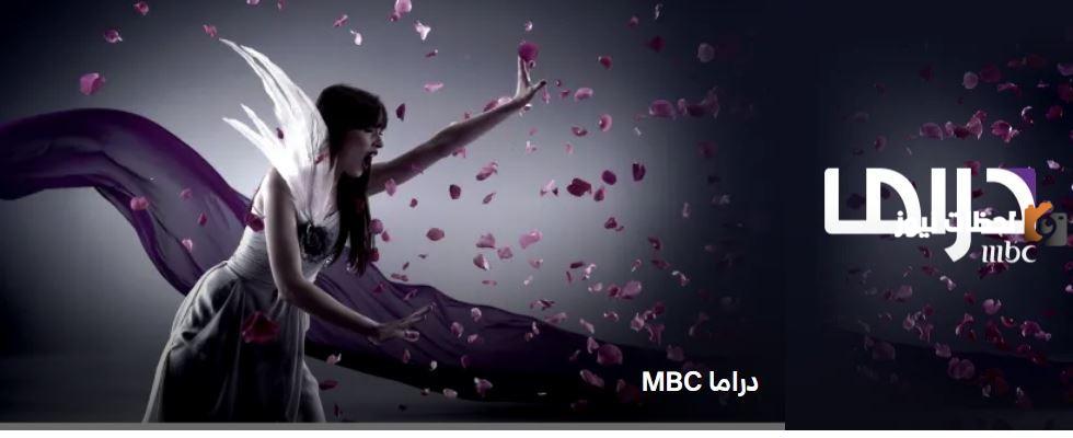 استقبل الان تردد قناة mbc دراما الجديد