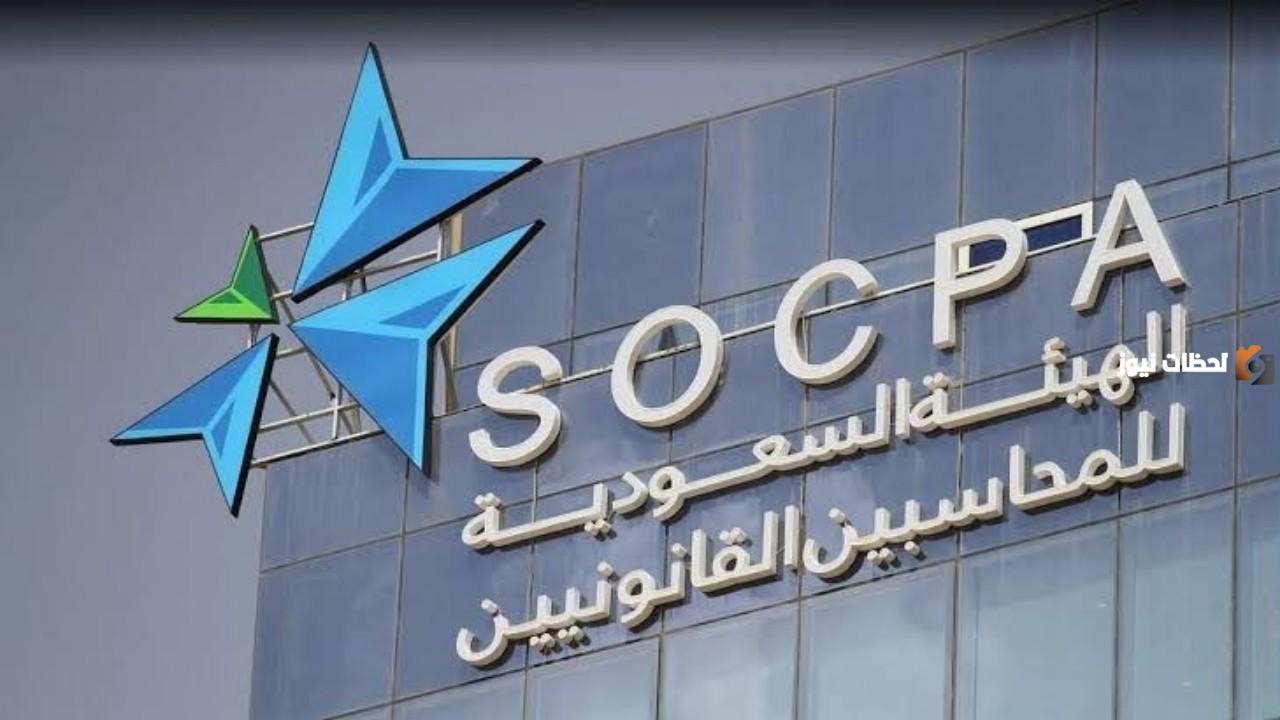 بادر بالتقديم وظائف متميزة في الهيئة السعودية للمراجعين والمحاسبين