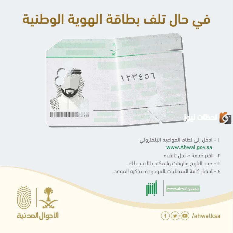 استخراج بطاقة هوية وطنية بدل تالف 1445