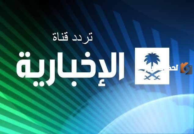 تردد قناة الاخبارية السعودية 2023