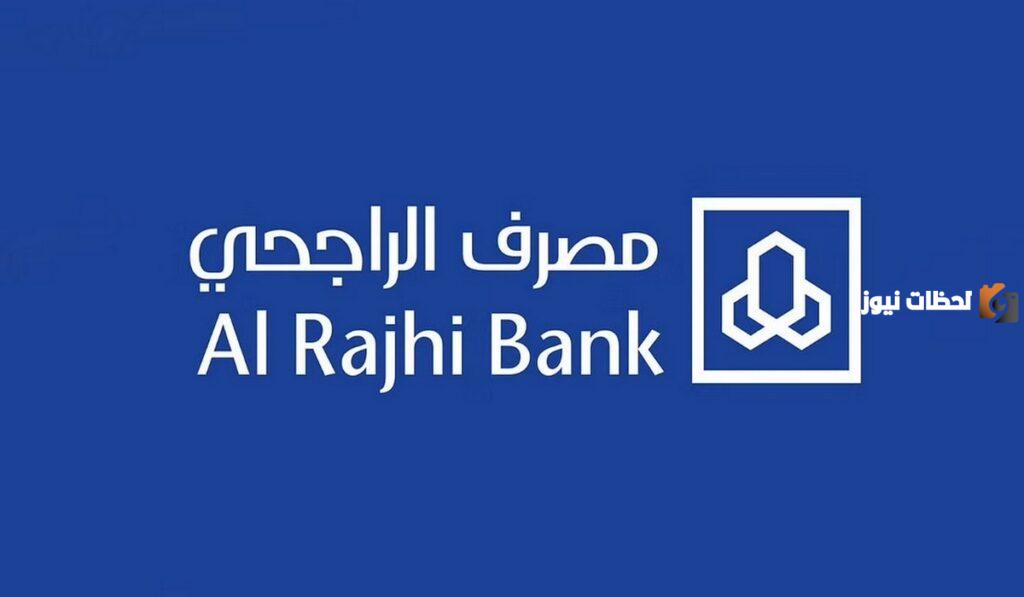 عاجل.. إعلان مصرف الراجحي عن تأجيل الأقساط وخطوات تقديم إعفاء