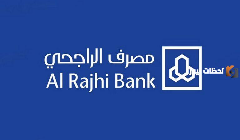 عاجل.. إعلان مصرف الراجحي عن تأجيل الأقساط وخطوات تقديم إعفاء