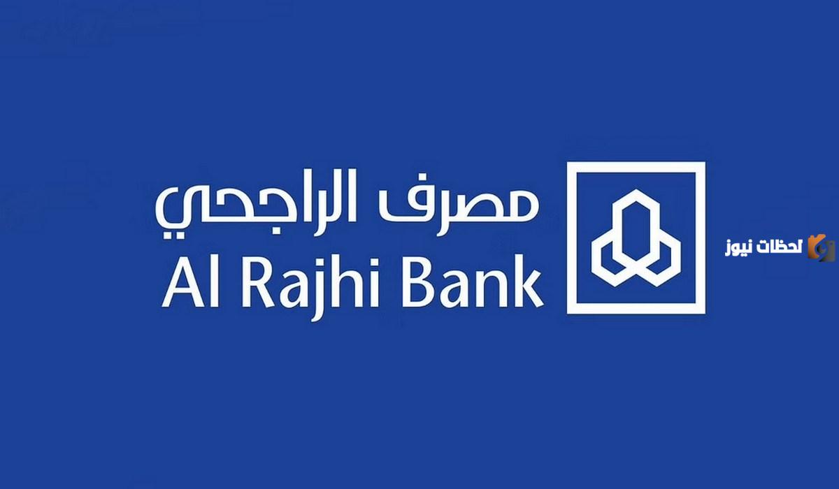 عاجل.. إعلان مصرف الراجحي عن تأجيل الأقساط وخطوات تقديم إعفاء