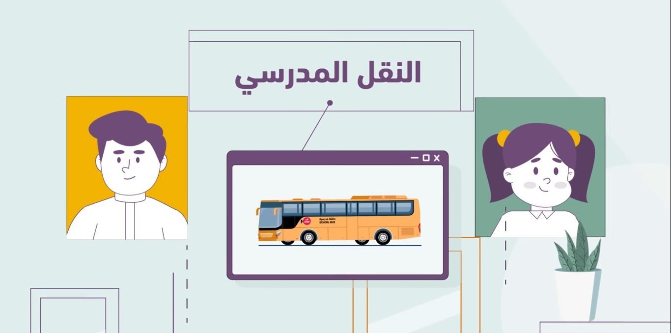 خطوات التسجيل في النقل المدرسي للعام الجديد 1447 عبر نور