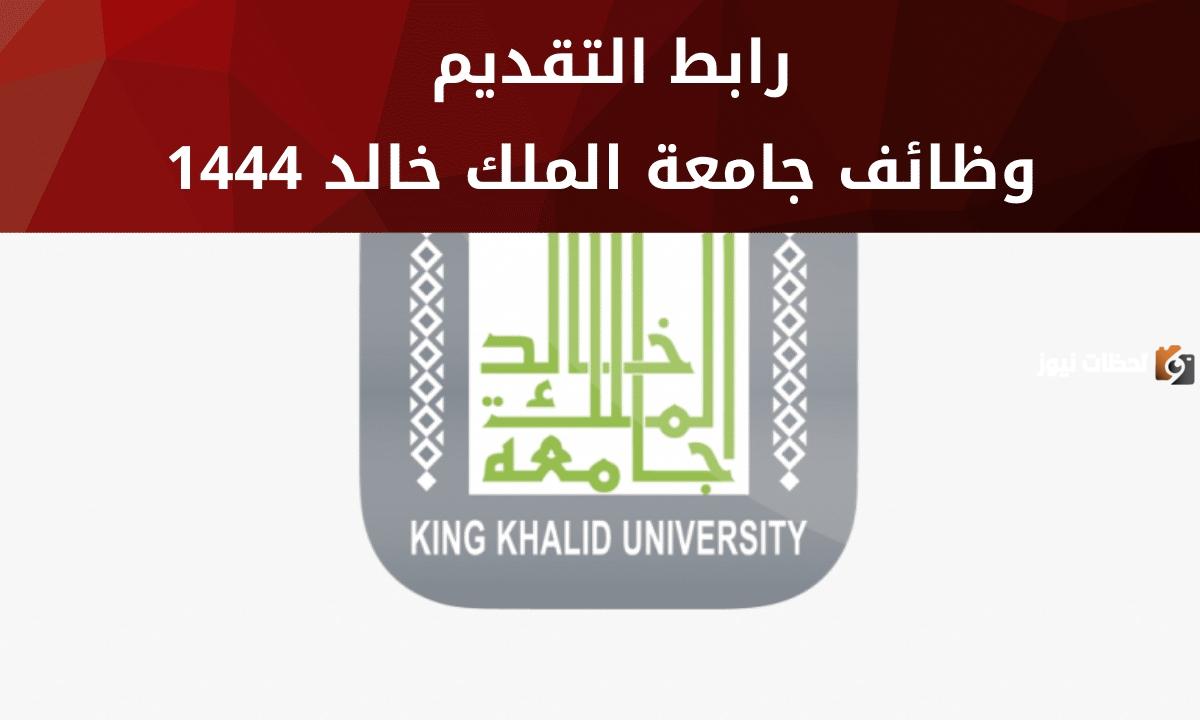 وظائف أكاديمية للجنسين بجامعة الملك خالد ورابط التقديم والشروط
