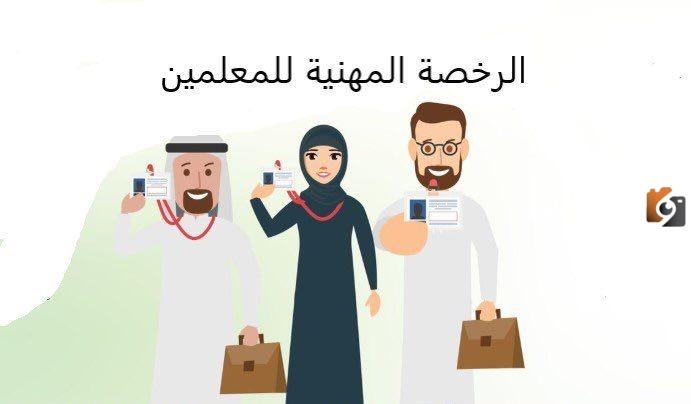 طريقة التسجيل في اختبارات الرخصة المهنية للمعلمين ١٤٤٥ وشروط إصدار الرخصة