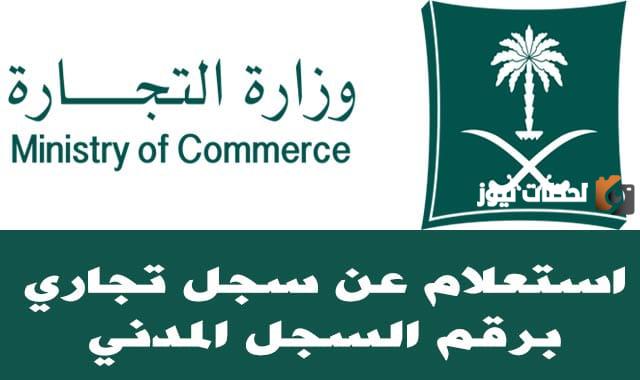 خطوات الاستعلام عن السجل التجاري برقم السجل المدني في السعودية
