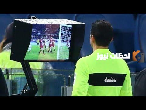رسميًا تطبيق تقنية الفار في دور مجموعات دوري أبطال آسيا