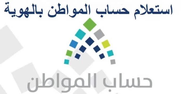 الاستعلام عن حساب المواطن برقم الهوية 1445