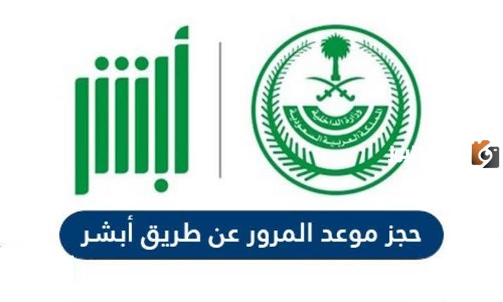 هل يمكن حجز موعد المرور بدون ابشر وتسجيل الموعد للمقيمين ؟ وزارة الداخلية تجيب