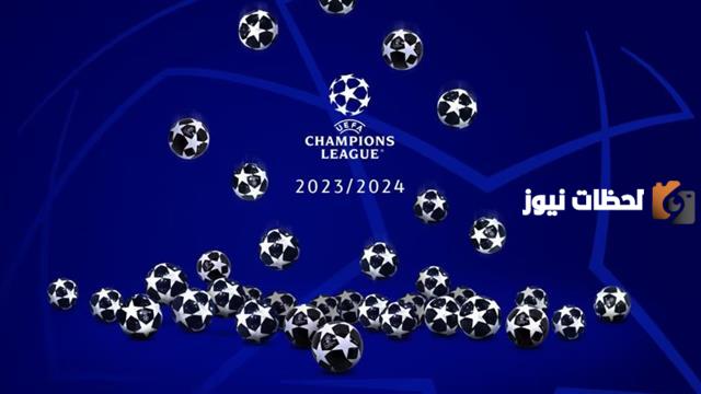 مجموعات دوري ابطال اوروبا 2023 - 2025