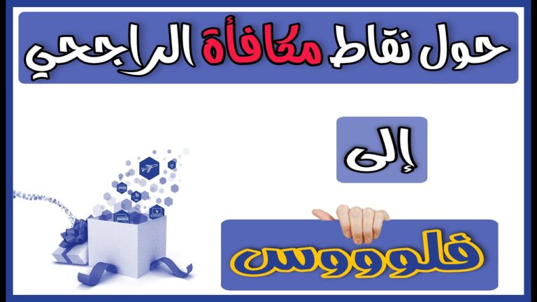 كيف أسجل في برنامج مكافآت الراجحي؟ "تحول نقاط مكافأة الراجحي إلى فلوس"