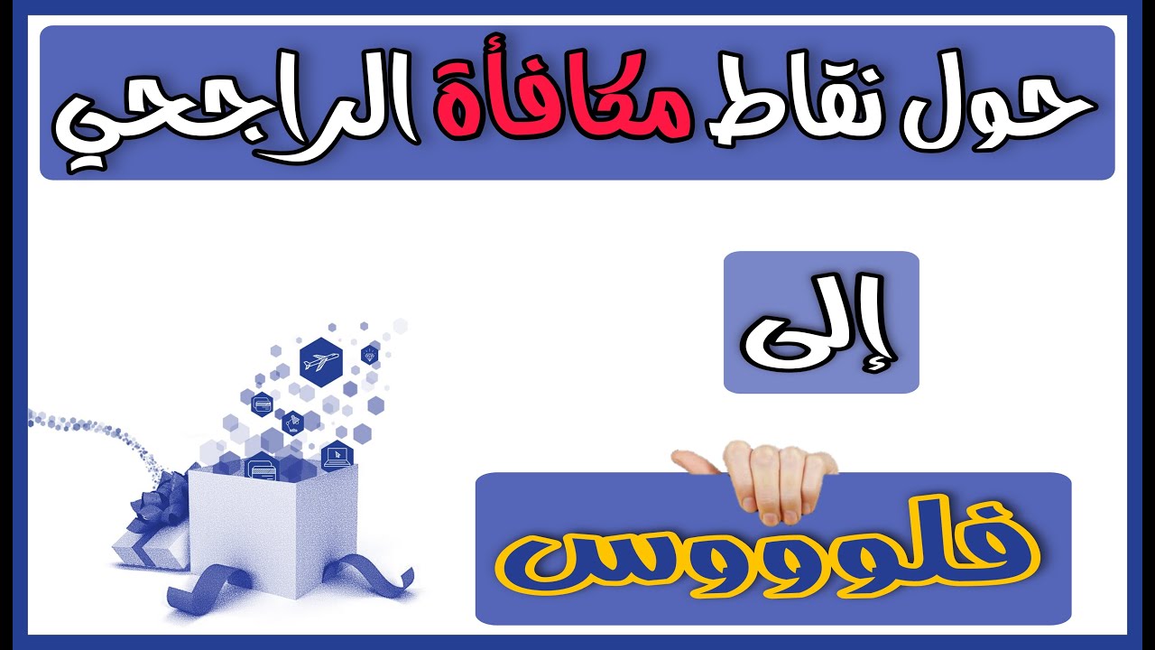 كيف أسجل في برنامج مكافآت الراجحي؟ "تحول نقاط مكافأة الراجحي إلى فلوس"