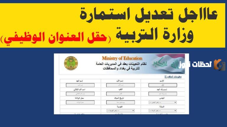 تقديم عقود وظائف وزارة التربية 2023 بالعراق