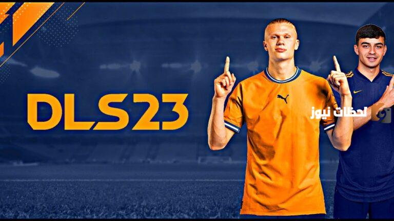 طريقة تحميل لعبة دريم ليج DLS 23
