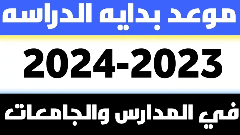 موعد بداية الدراسة في الجزائر 2023/2024