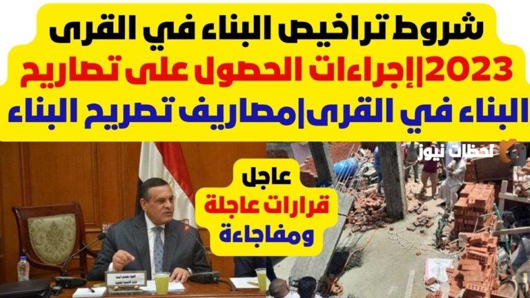 شروط تراخيص البناء الجديدة 2023