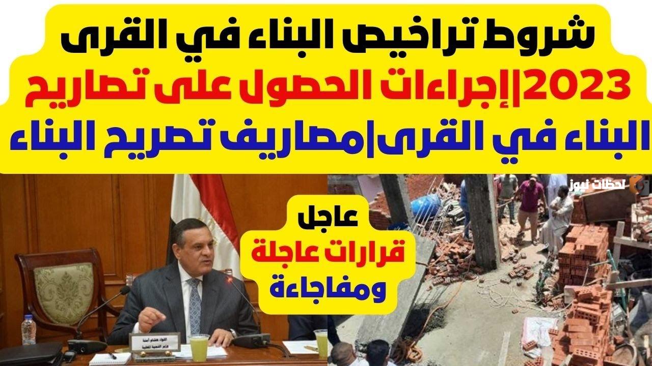 شروط تراخيص البناء الجديدة 2023