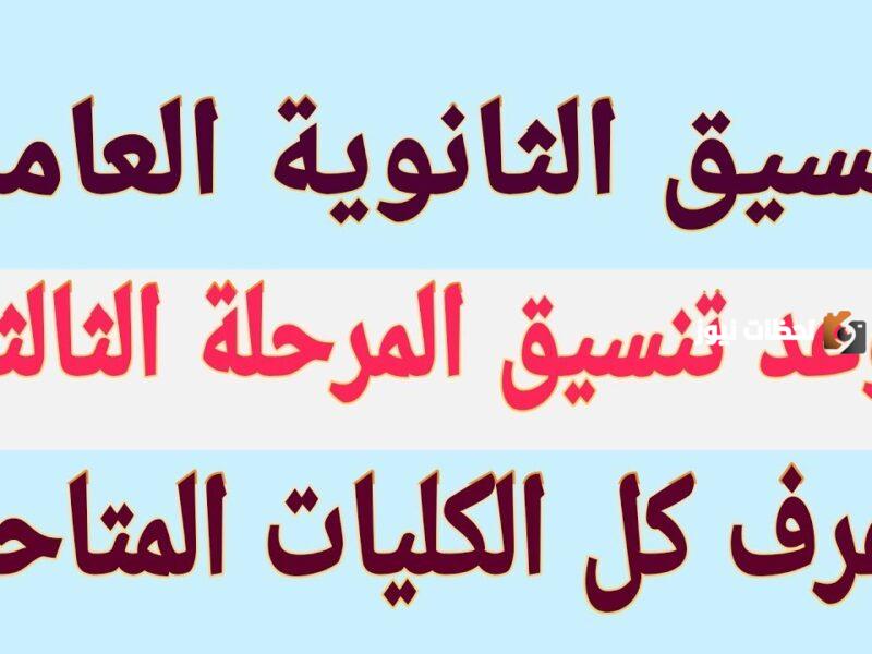 تنسيق المرحلة الثالثة 2023