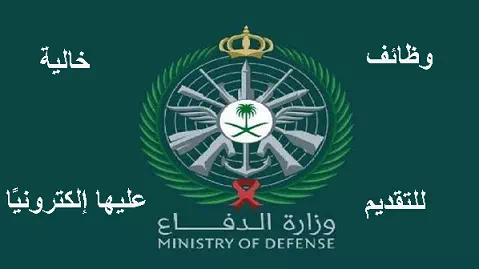 وظائف وزارة الدفاع السعودية
