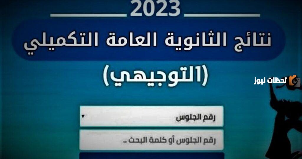 نتائج الثانوية العامة توجيهي 2023 فلسطين