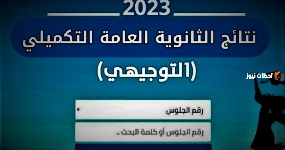 نتائج الثانوية العامة توجيهي 2023 فلسطين
