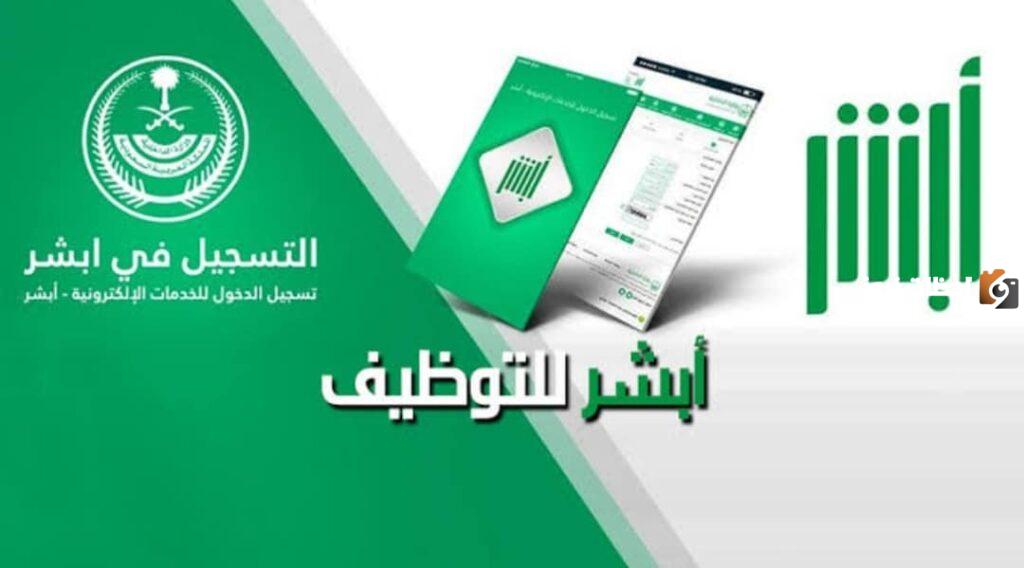 منصة أبشر للتوظيف