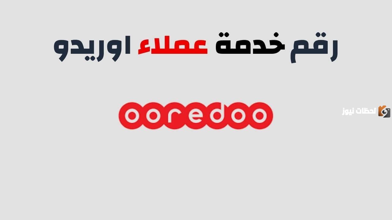 أهم الأكواد التي تتبع شركة أوريدو
