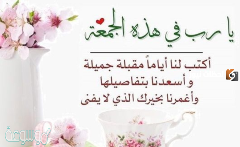 اجمل عبارات ليوم الجمعة جديدة