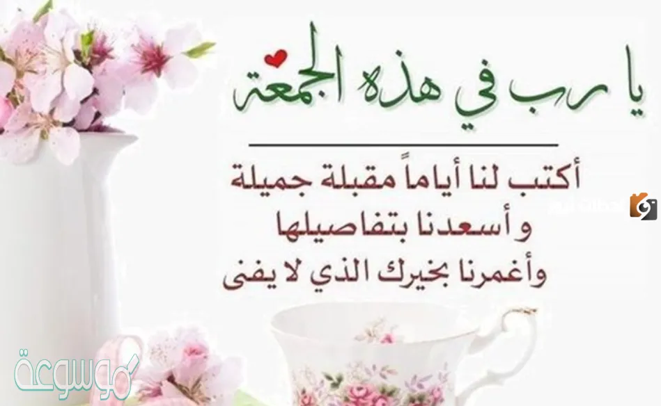 اجمل عبارات ليوم الجمعة جديدة