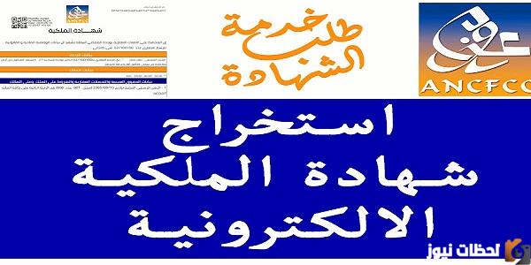 استخراج شهادة الملكية بالمغرب