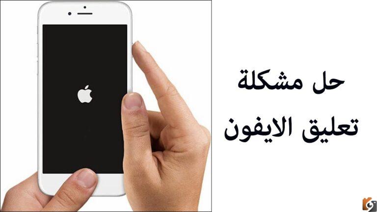 حل مشكلة تعليق الايفون