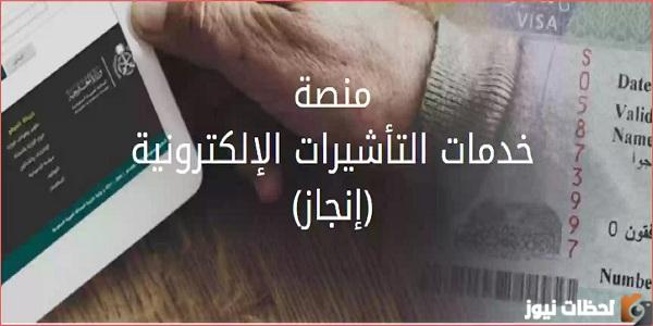 استعلام برقم التأشيرة إنجاز
