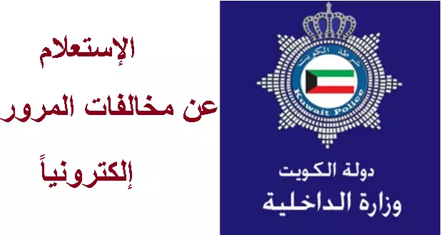 استعلام عن مخالفات المرور الكويت بالرقم المدني اجابتي