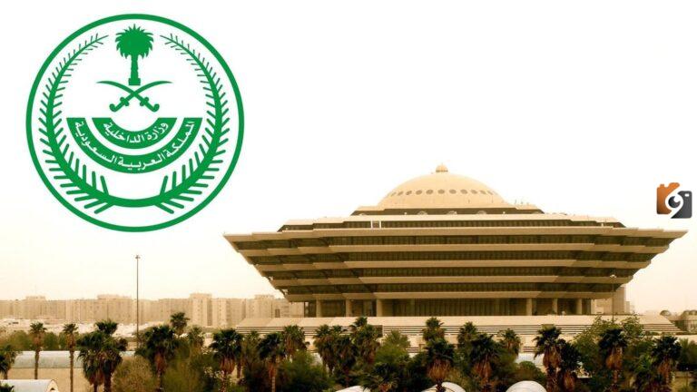استعلام عن معاملة في وزارة الداخلية برقم الصادر