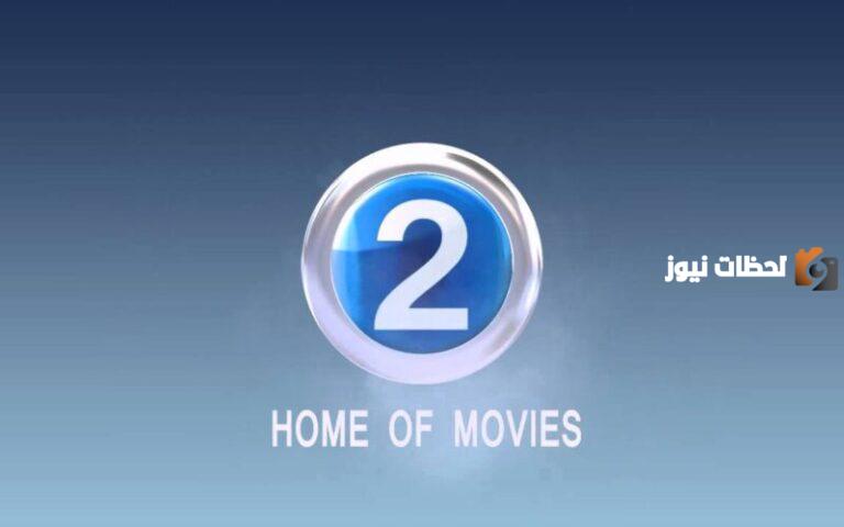 استقبل الان تردد قناة mbc 2 الجديد