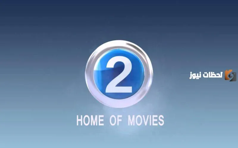 استقبل الان تردد قناة mbc 2 الجديد