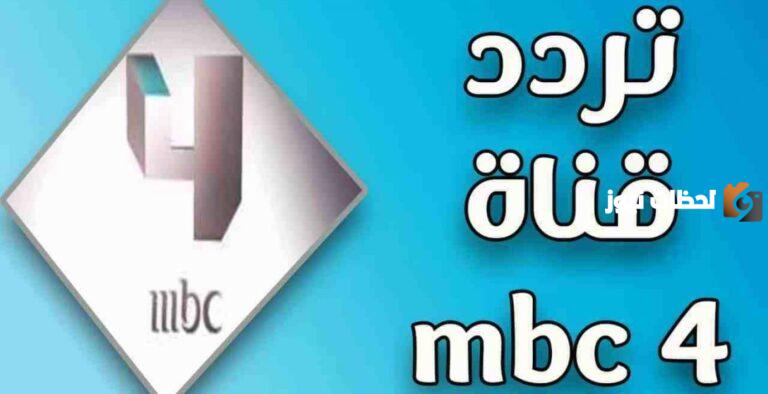 استقبل الان تردد قناة mbc 4