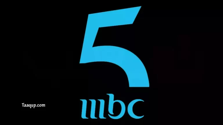 استقبل الان تردد قناة mbc 5