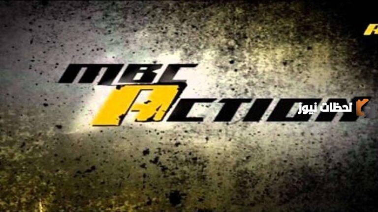استقبل الان تردد قناة mbc أكشن الجديد