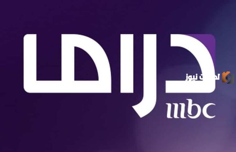 استقبل الان تردد قناة mbc دراما الجديد