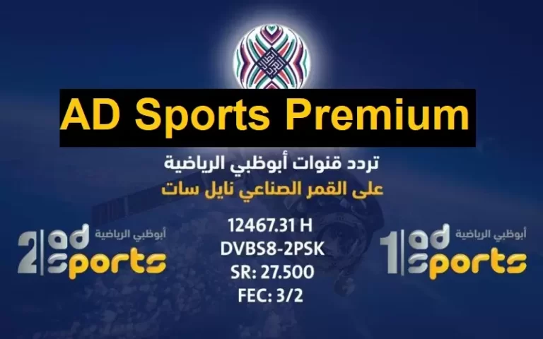 استقبل الان تردد قناة أبو ظبي الرياضية الجديد