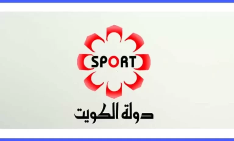 استقبل تردد قناة الكويت الرياضية الجديد